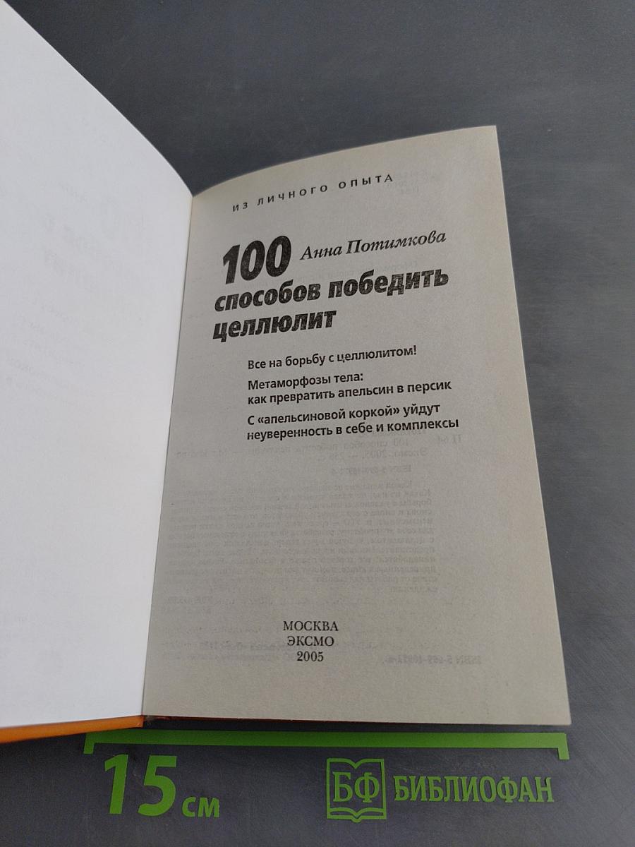 100 способов победить целлюлит