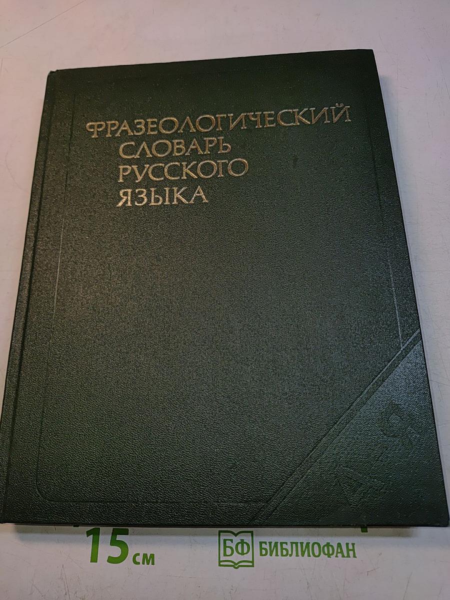 Фразеологический словарь русского языка