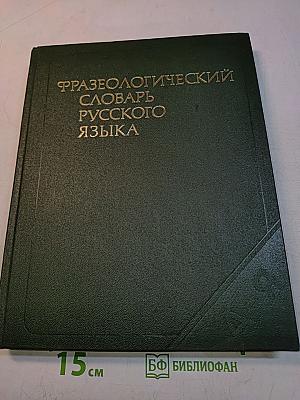 Фразеологический словарь русского языка