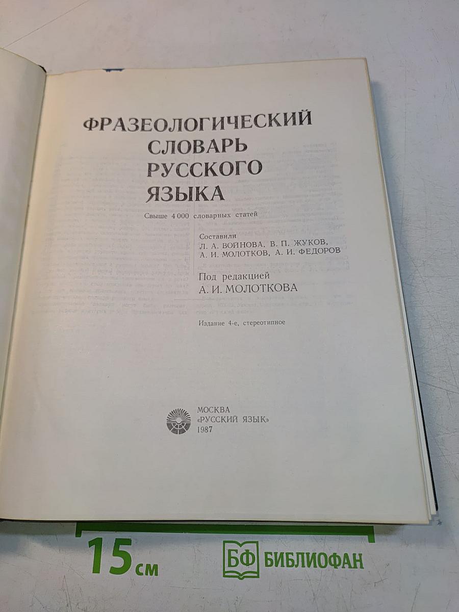 Фразеологический словарь русского языка