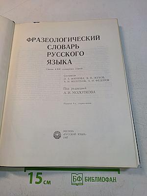 Фразеологический словарь русского языка