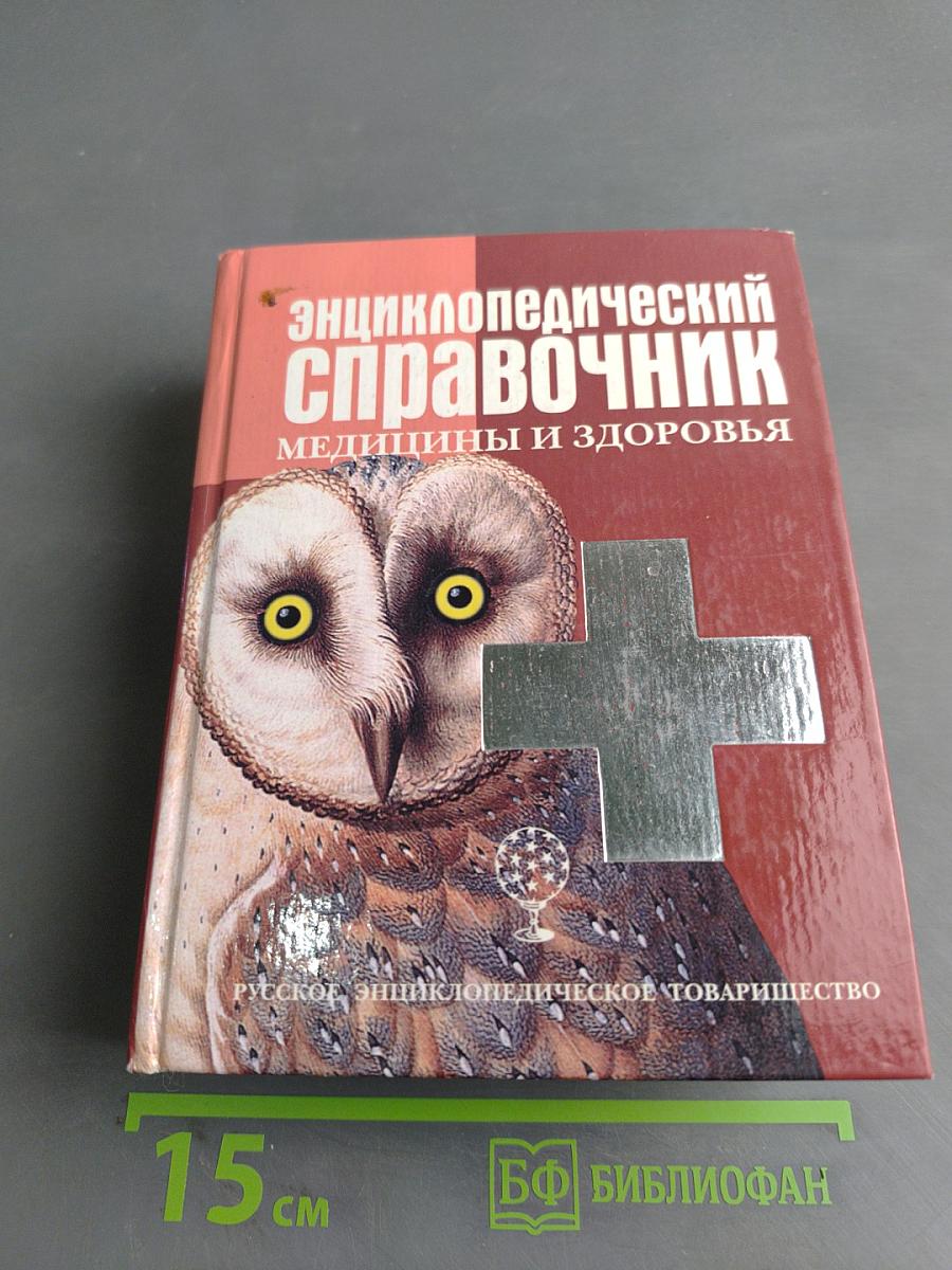 Энциклопедический справочник медицины и здоровья