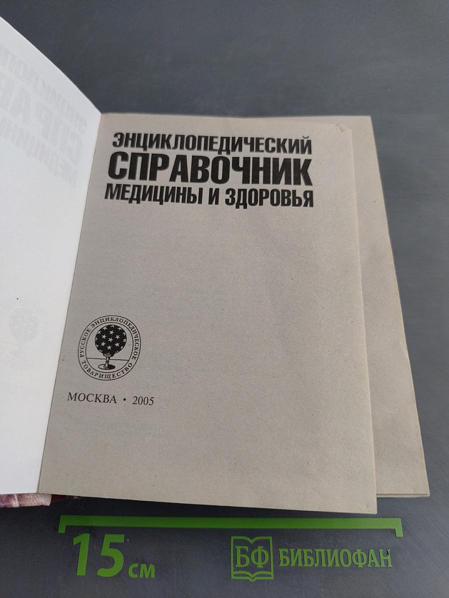 Энциклопедический справочник медицины и здоровья
