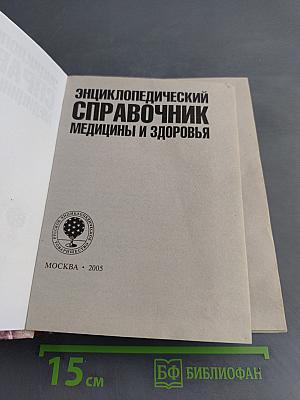 Энциклопедический справочник медицины и здоровья