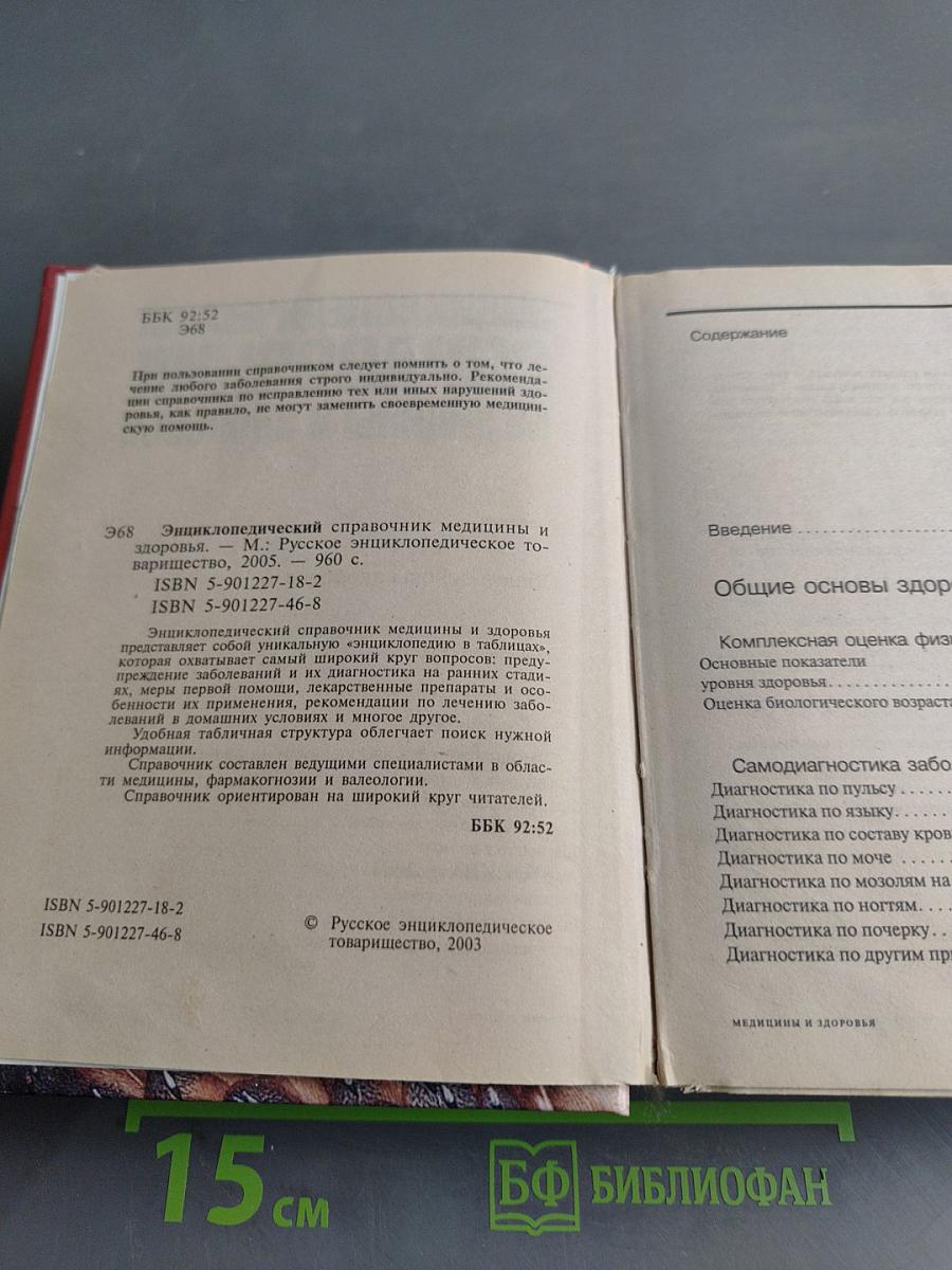 Энциклопедический справочник медицины и здоровья