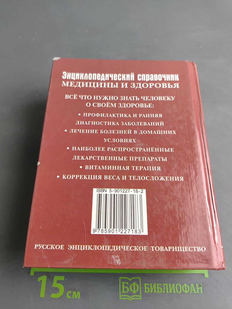 Энциклопедический справочник медицины и здоровья