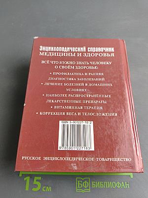 Энциклопедический справочник медицины и здоровья