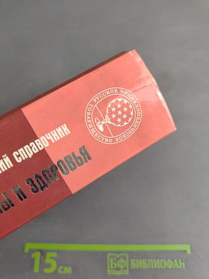 Энциклопедический справочник медицины и здоровья