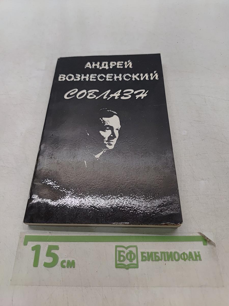Соблазн