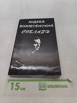 Соблазн
