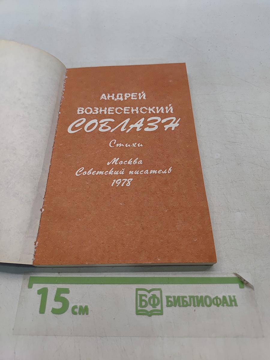 Соблазн