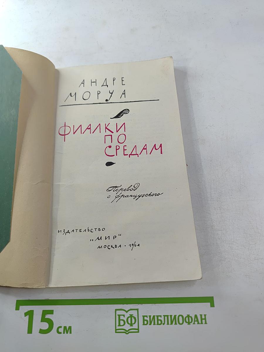 Фиалки по средам