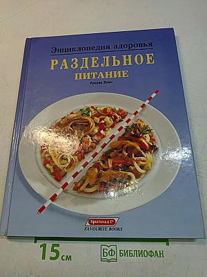 Энциклопедия здоровья: Раздельное питание