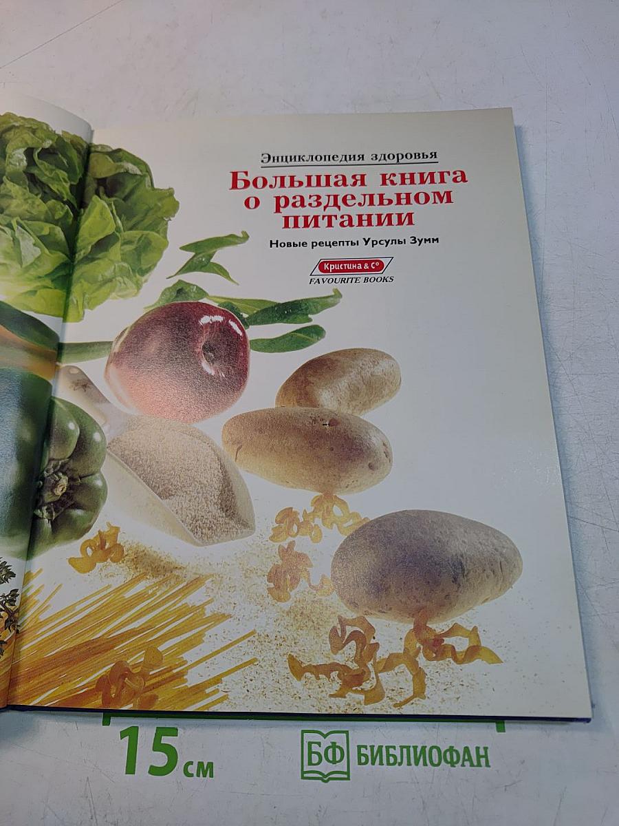 Энциклопедия здоровья: Раздельное питание