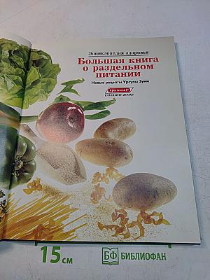 Энциклопедия здоровья: Раздельное питание
