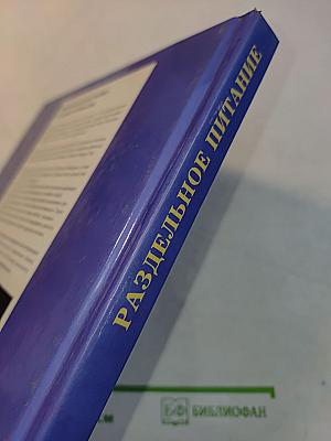 Энциклопедия здоровья: Раздельное питание