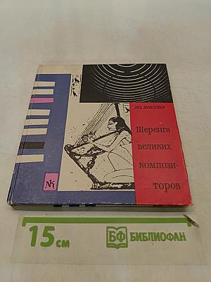 Шеренга великих композиторов