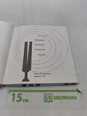 Шеренга великих композиторов