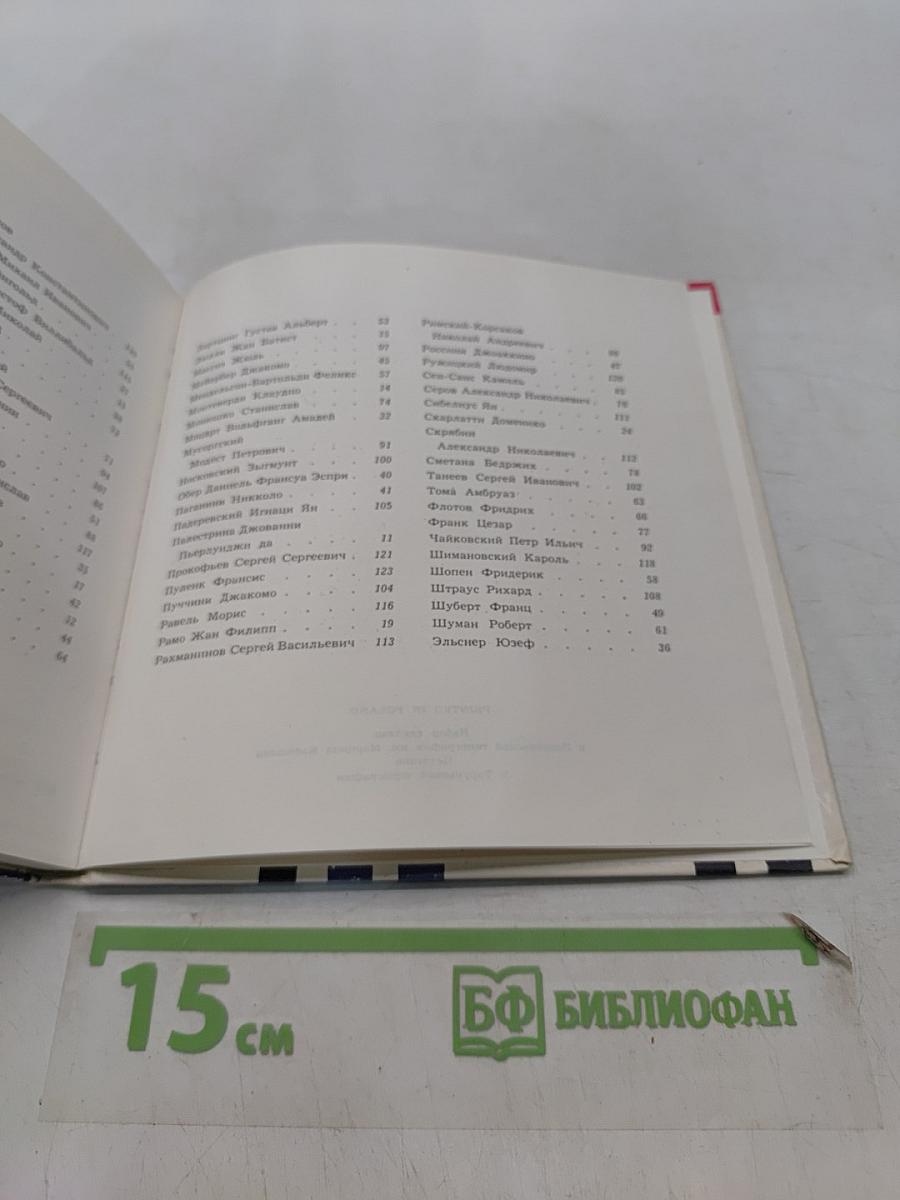 Шеренга великих композиторов