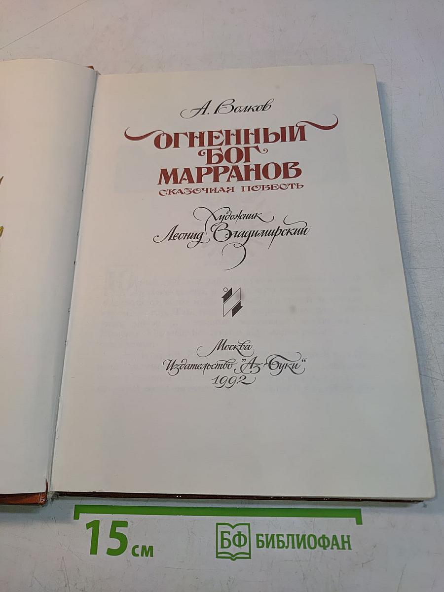 Огненный бог Марранов