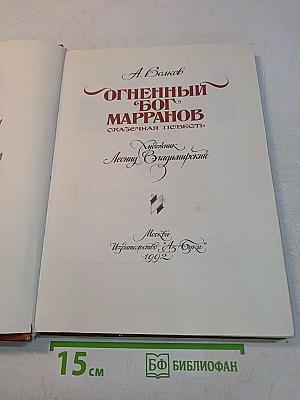 Огненный бог Марранов