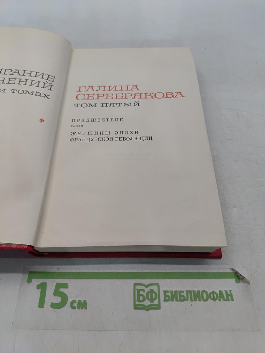 Женщины эпохи Французской революции. Том пятый. Предвестие