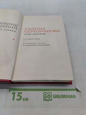 Женщины эпохи Французской революции. Том пятый. Предвестие