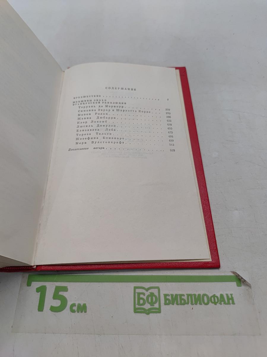 Женщины эпохи Французской революции. Том пятый. Предвестие