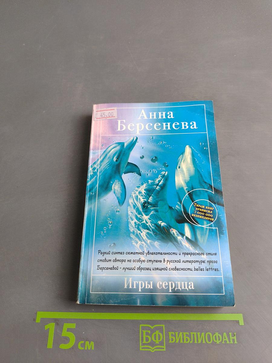 Игры сердца