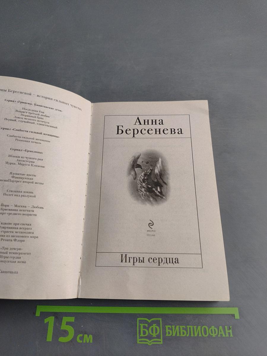 Игры сердца
