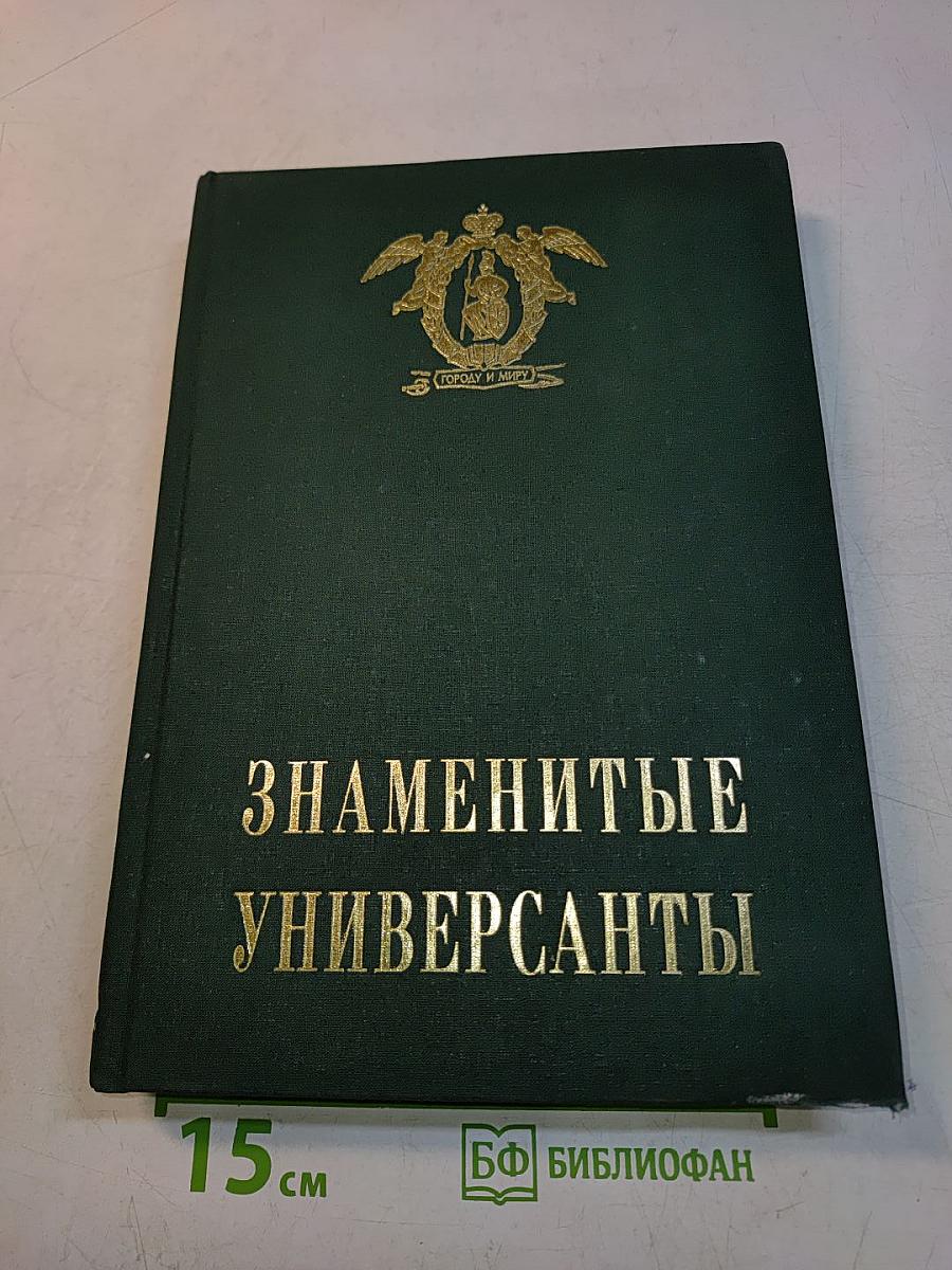 Знаменитые Универсанты. Очерки о питомцах Санкт-Петербургского университета. Том II