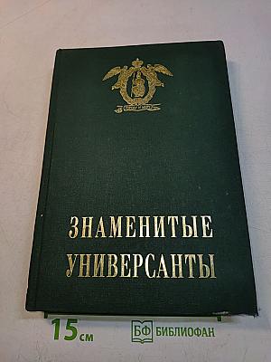 Знаменитые Универсанты. Очерки о питомцах Санкт-Петербургского университета. Том II