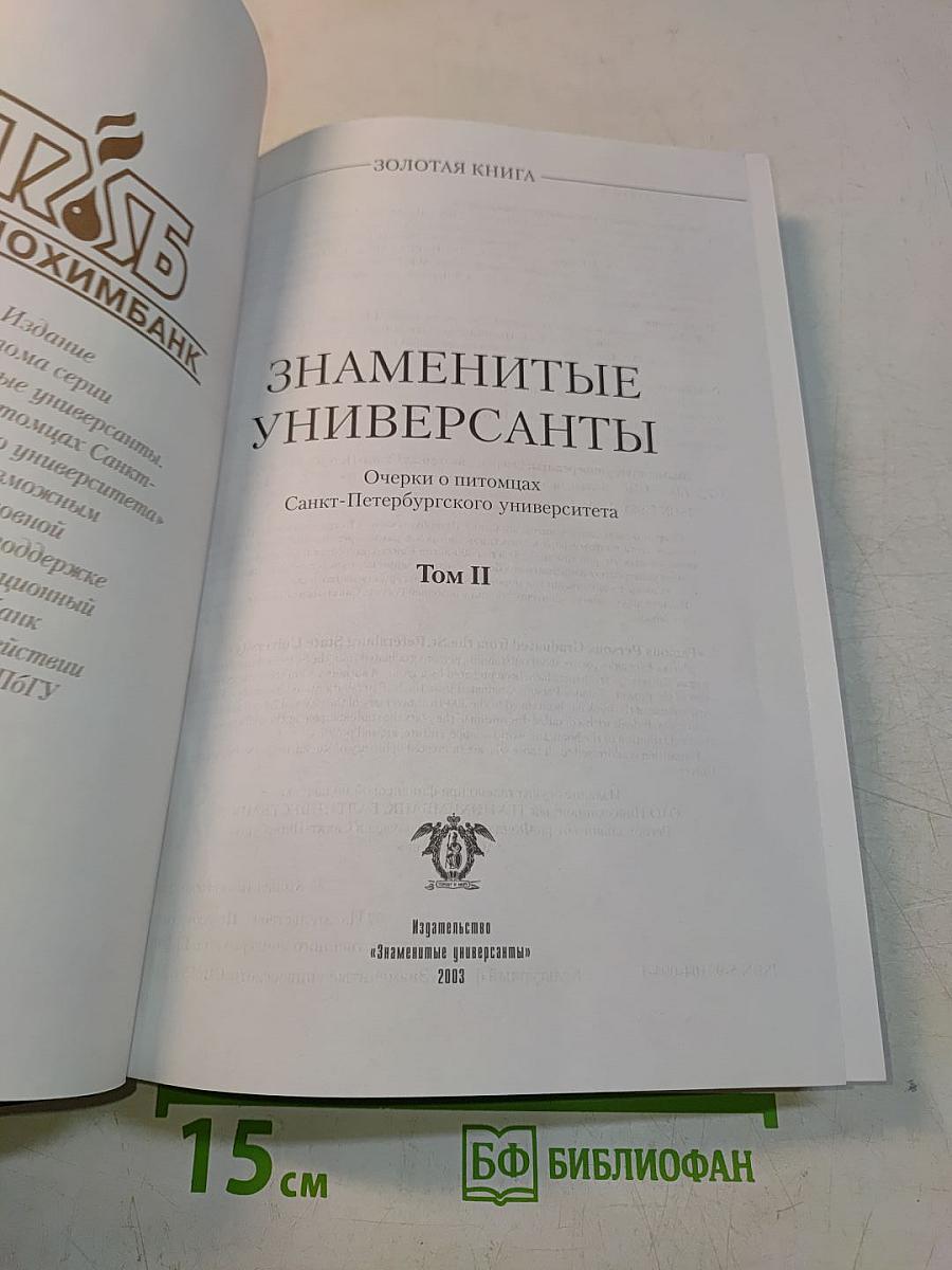 Знаменитые Универсанты. Очерки о питомцах Санкт-Петербургского университета. Том II