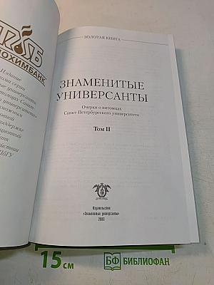 Знаменитые Универсанты. Очерки о питомцах Санкт-Петербургского университета. Том II