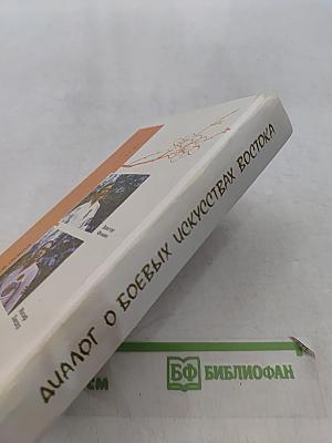 Диалог о боевых искусствах Востока