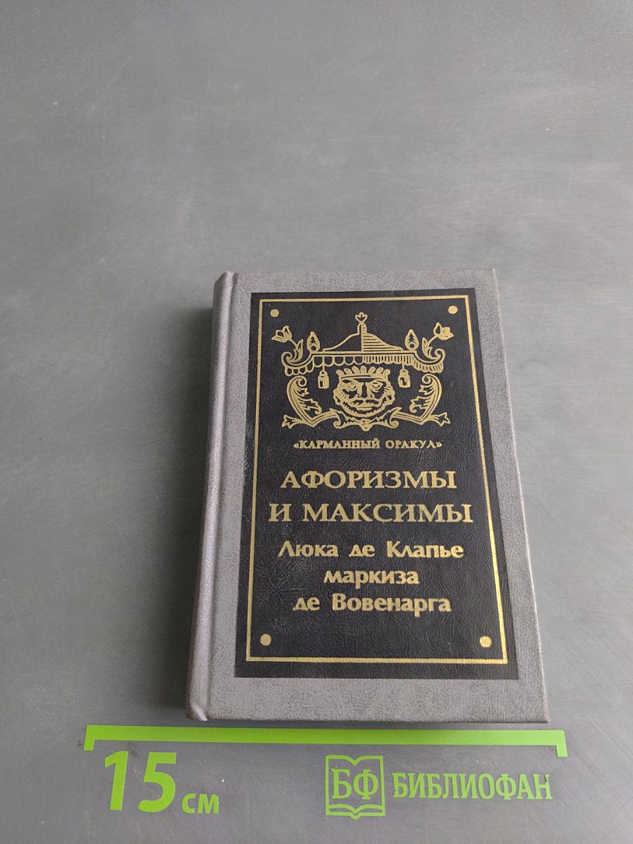 Афоризмы и максимы