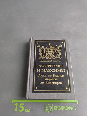 Афоризмы и максимы