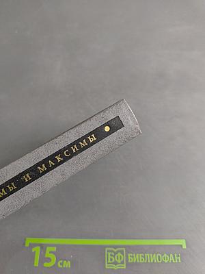 Афоризмы и максимы
