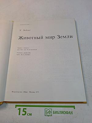 Животный мир Земли
