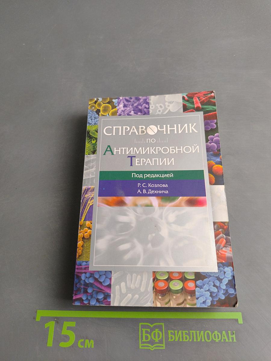 Справочник по антимикробной терапии. Выпуск 3
