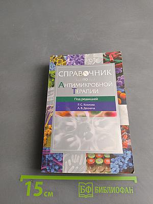 Справочник по антимикробной терапии. Выпуск 3