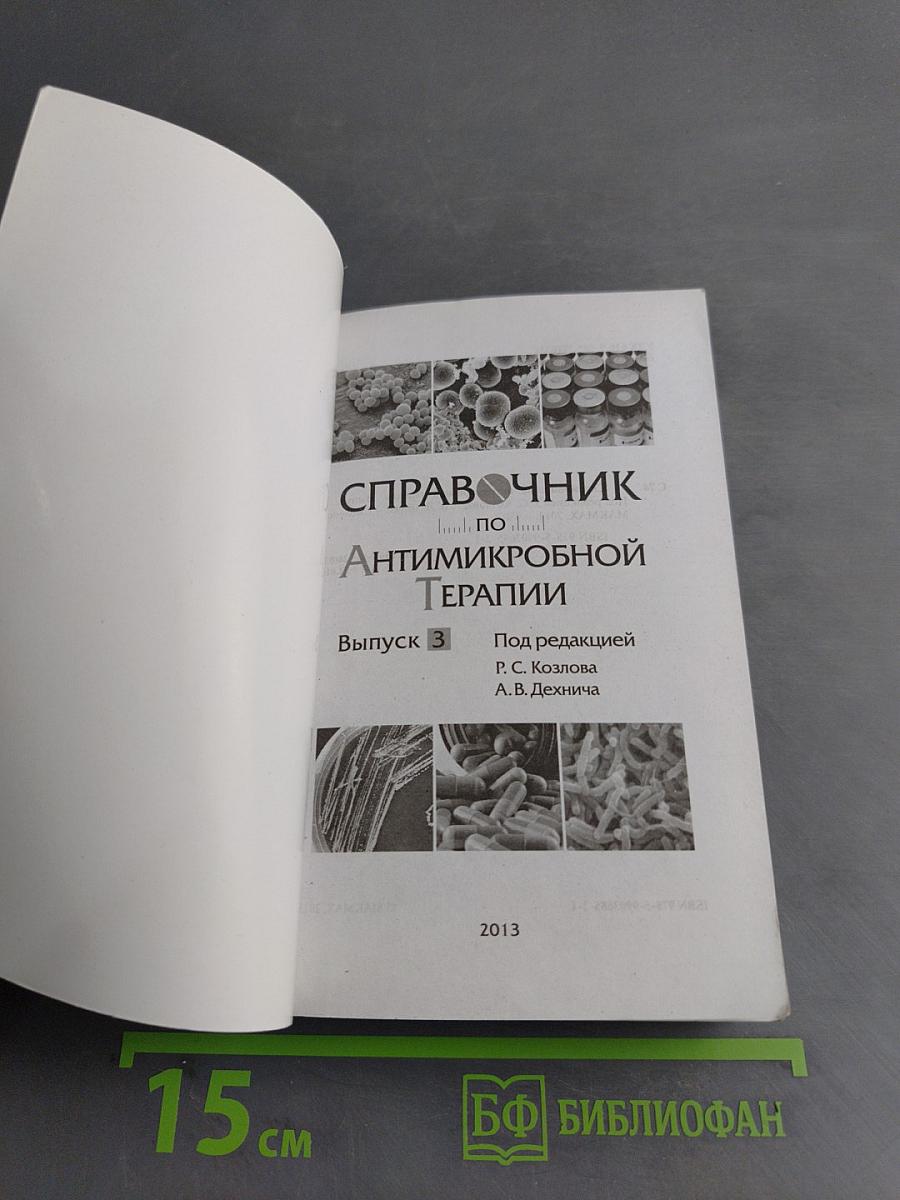 Справочник по антимикробной терапии. Выпуск 3