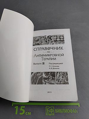 Справочник по антимикробной терапии. Выпуск 3