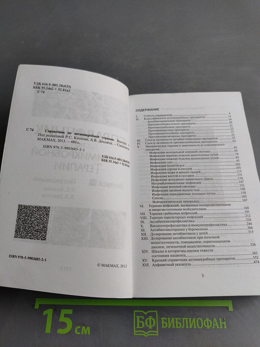 Справочник по антимикробной терапии. Выпуск 3