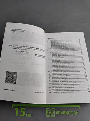 Справочник по антимикробной терапии. Выпуск 3