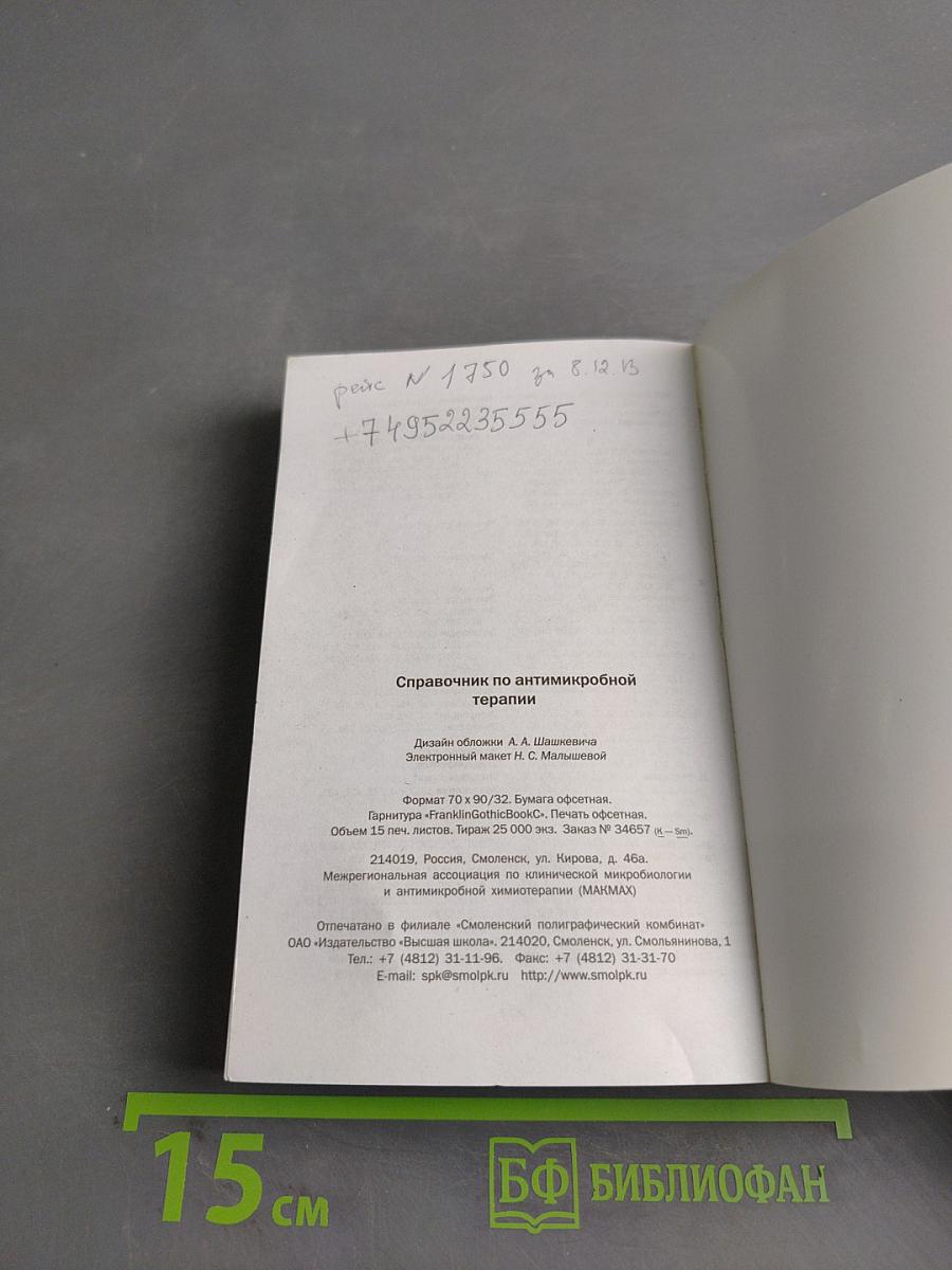 Справочник по антимикробной терапии. Выпуск 3