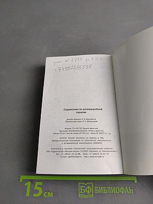 Справочник по антимикробной терапии. Выпуск 3