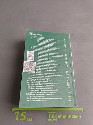 Справочник по антимикробной терапии. Выпуск 3