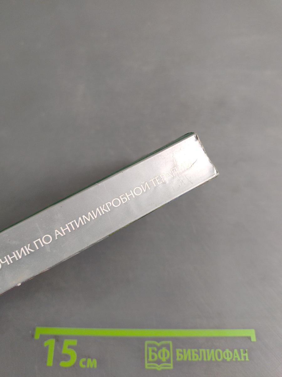 Справочник по антимикробной терапии. Выпуск 3