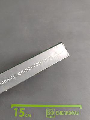 Справочник по антимикробной терапии. Выпуск 3